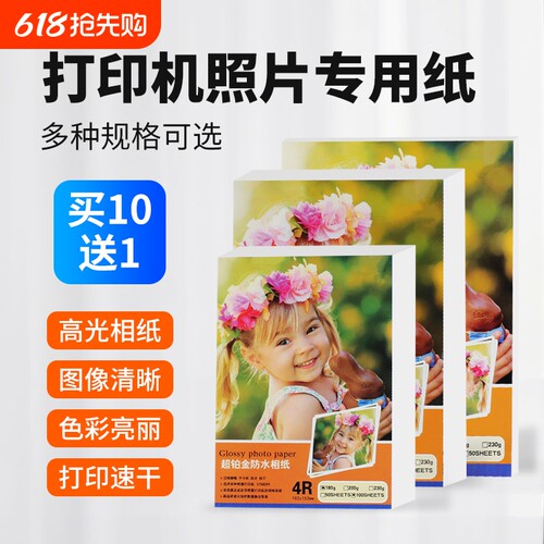 高光5寸照片纸|超1000次加购