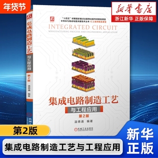 集成电路制造工艺与工程应用 第2版 温德通 集成电路制造半导体工艺微电子技术芯片制造半导体物理器件工艺与设备书