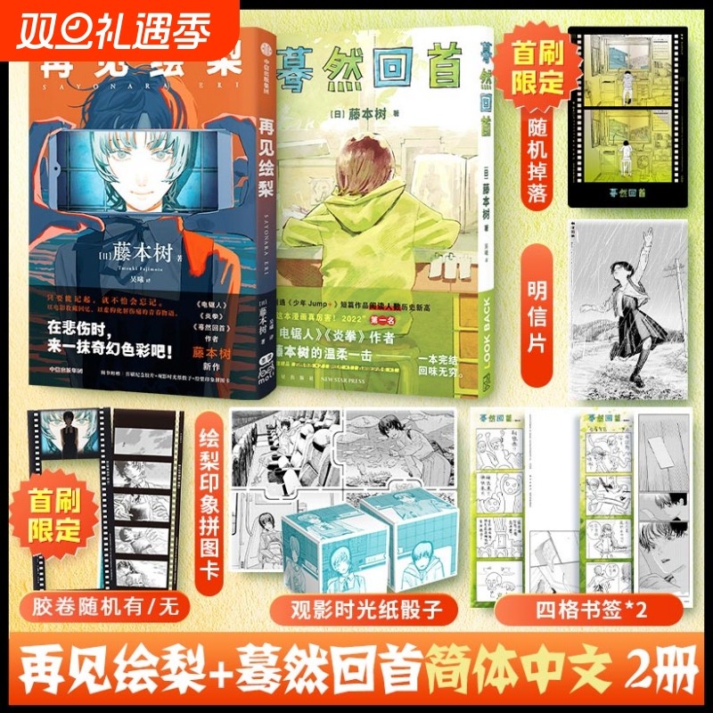 再见绘梨+蓦然回首藤本树2册