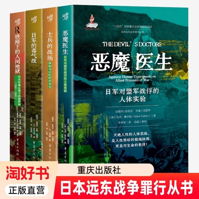 4册】日本远东战争罪行从书 铁蹄下的人间地狱+恶魔医生+日军的毒气战 揭秘日本侵略者隐秘暴行 南京大屠杀张纯如浩劫历史书正版