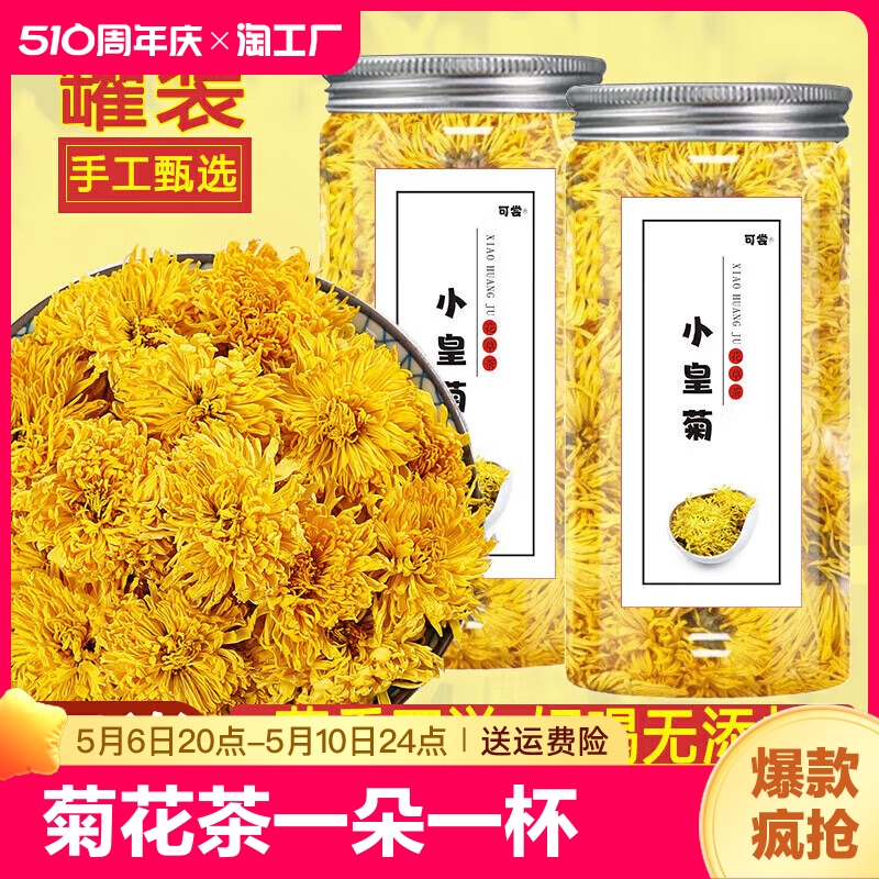 可尝散装菊花茶一朵一杯黄菊20朵花草茶乒乓菊金丝皇菊婺源皇菊