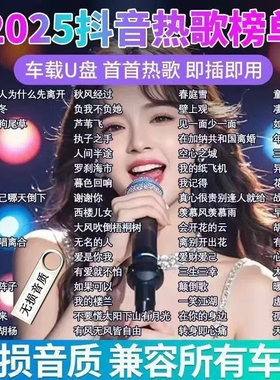 车载u盘歌曲2026新款无损音源高品质流行网红热歌经典dj歌曲mv盘