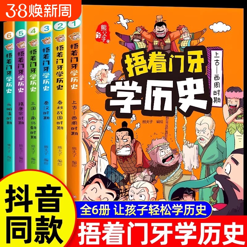 6册全套捂着门牙学历史漫画书中国少儿读物适合孩子看的中华上下五千年幽默搞笑小学生三四五六年级课外书必读老师推荐阅读儿童书