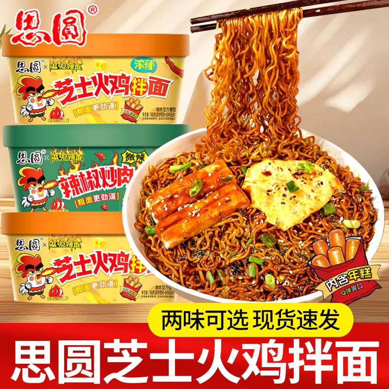 思圆芝士火鸡拌面辣椒炒肉拌面盒装方便面免煮宵夜速食整箱批发