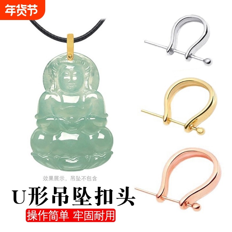 吊坠U形扣头diy配件夹扣翡翠扣玫瑰金佛公扣适用925银项链的扣头,饰品/流行首饰/时尚饰品新,扣,淘宝优惠券,粉丝福利购,淘宝优惠卷