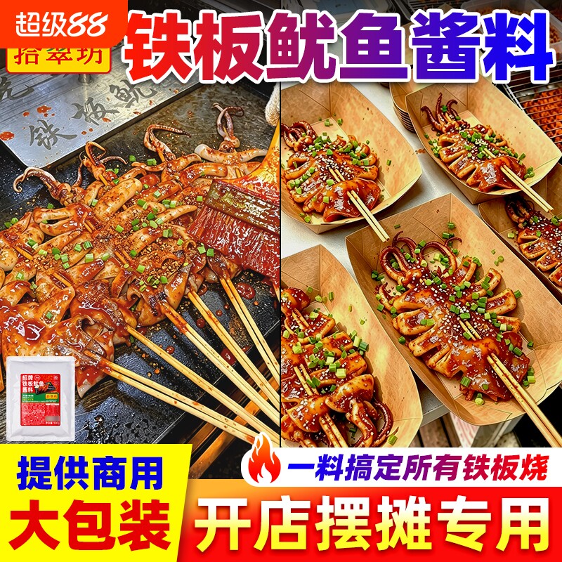 铁板鱿鱼酱商用铁板烧专用酱料香辣鱿鱼烧烤酱烤鱿鱼蜜汁调料配方