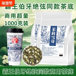 茉莉花茶茉莉雪芽伯牙绝弦同款茶底奶茶店专用茶叶茉莉绿茶商用