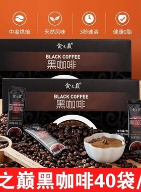 食之巅黑咖啡速溶冷热美式即溶咖啡粉独立小包装咖啡豆提神冲泡