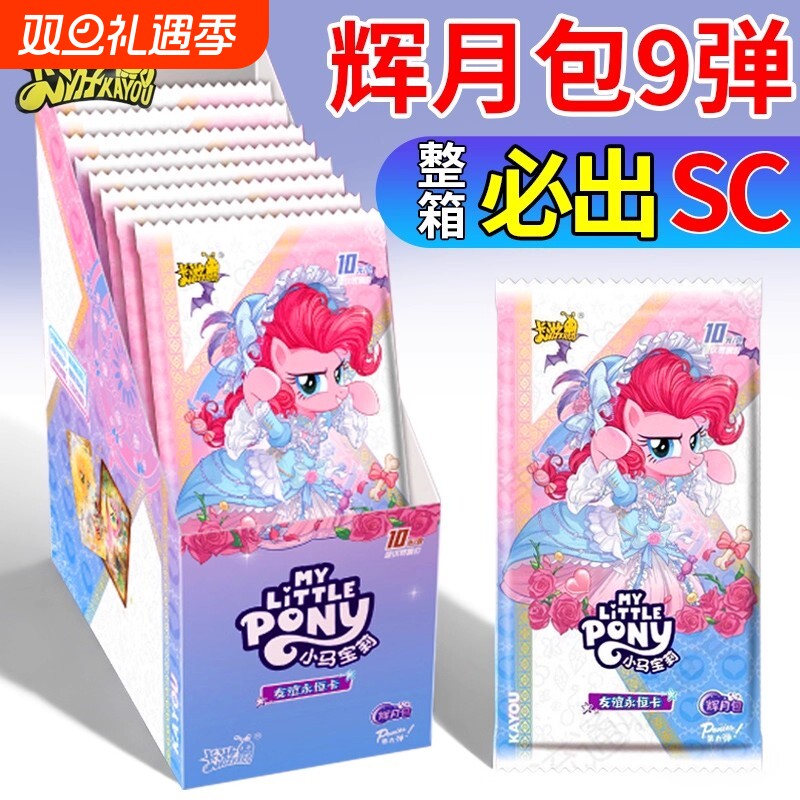 卡游小马宝莉辉月第九弹卡片SC一整盒稀有必出ZR女孩收藏生日礼物