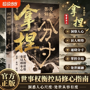 拿捏分寸漫画图解正版做人有轻重做事讲分寸说话有尺度社交有边界办事艺术应酬指南职场社会赢家手段处世规矩布局谋势成人励志书籍