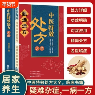 中医特效处方大全 疑难杂病 甄选遗方 奇效偏方传世国医灵方启蒙方剂基础理论经典著作