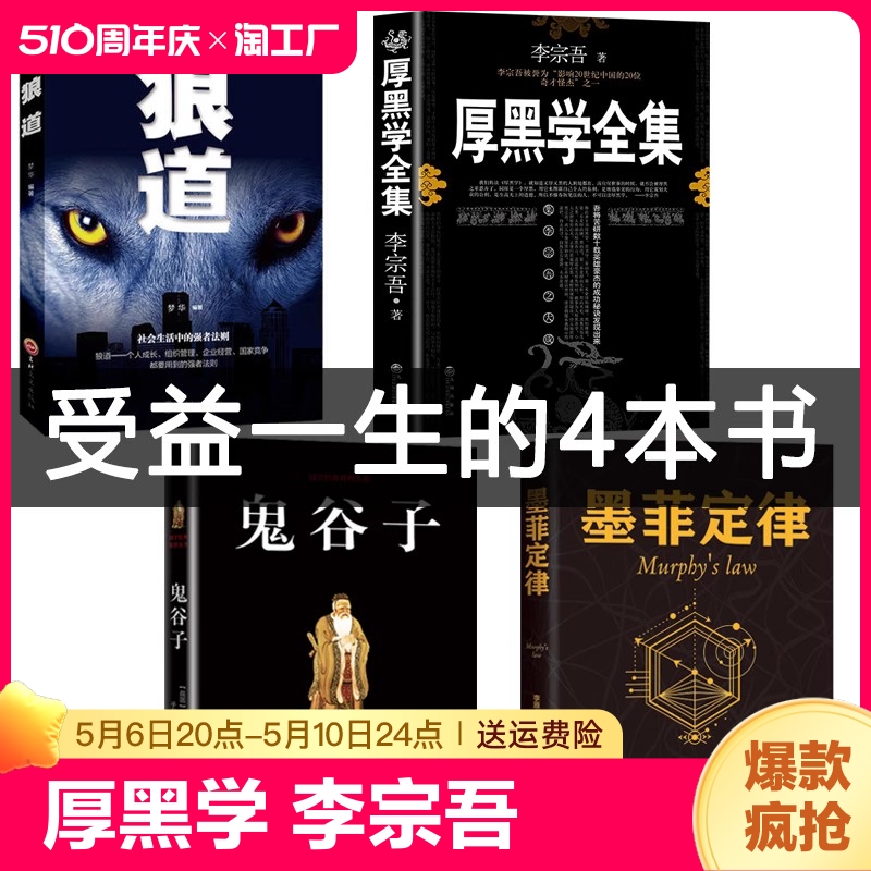 全3本】厚黑学狼道鬼谷子正版书全集李宗吾腹黑学情商人际交往创业经商管理职场为人处世人性的弱点优点成功励志人生哲学畅销书籍