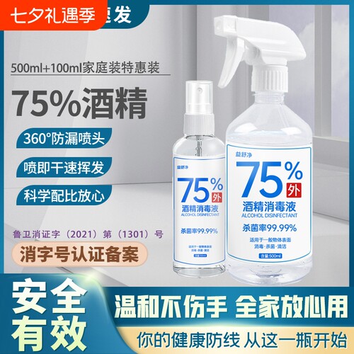 75%酒精消毒液500ml乙醇喷雾便携