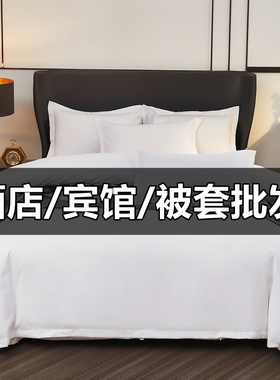 宾馆酒店被套单件纯白色布草足单独被罩被单专用床单亲肤轻奢柔软
