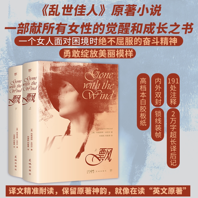 飘：上下全2册正版未删节女性觉醒成长之书 经典译本中文版 玛格丽特米切尔 电影乱世佳人原著 世界经典文学名著小说畅销书正版