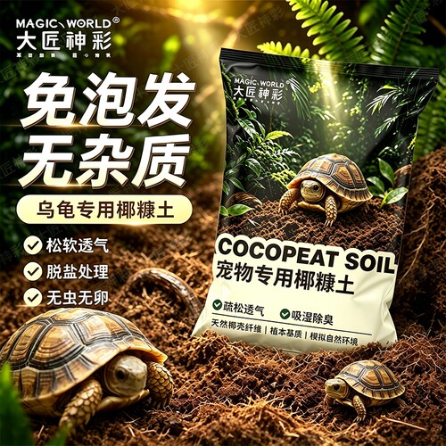 椰砖乌龟冬眠专用椰土过冬装备爬宠寄居蟹垫材饲养缸冬眠箱干苔藓