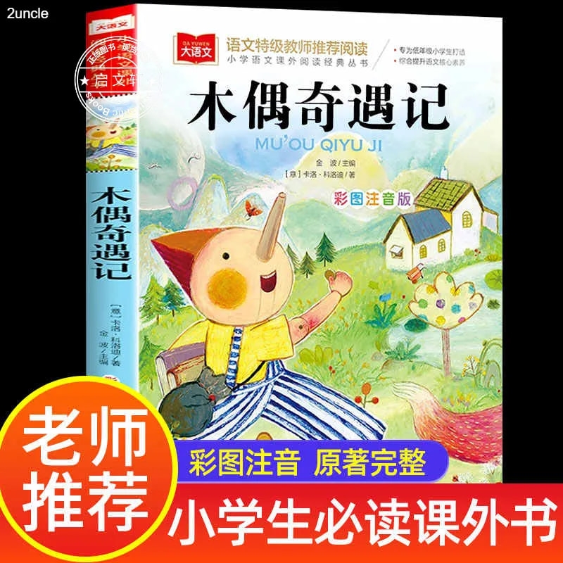 木偶奇遇记彩图注音版