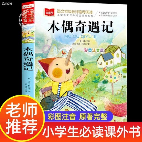 木偶奇遇记彩图注音版