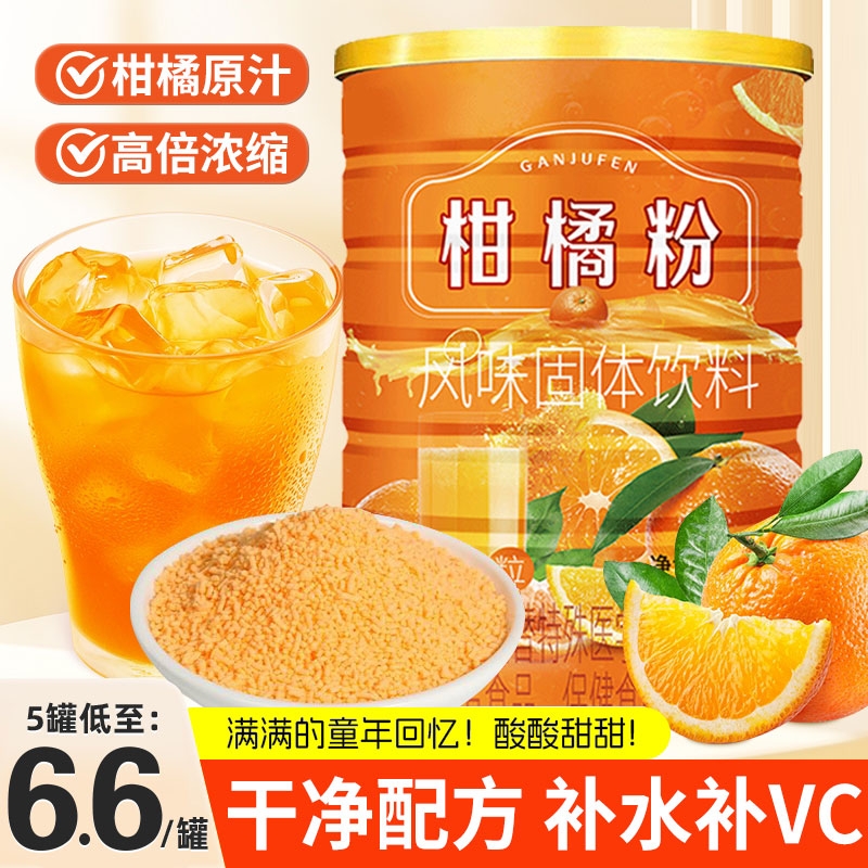 老式橘子粉冲饮80后老牌子罐装冲饮速溶桔子粉固体饮料怀旧橙汁