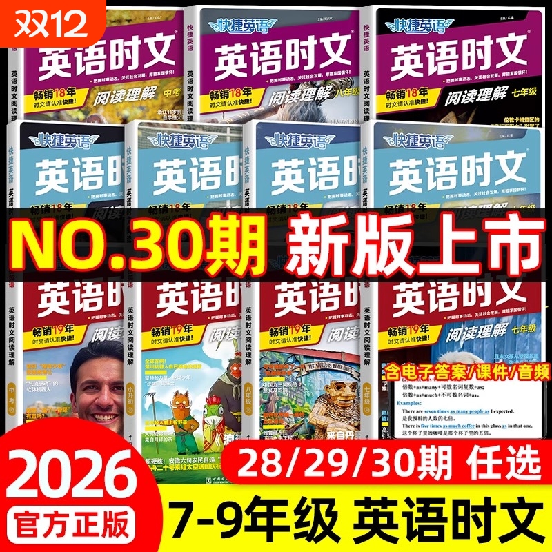 【新30期】2026版快捷英语时文阅读七年级八九年级中考上册下册初中英语阅读理解专项训练书练习册高中高一二高考英语时文阅读29期