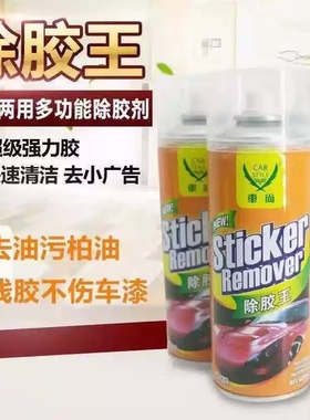 车尚除胶王万能家用去胶神器双面胶贴纸柏油粘胶强力除胶清洁剂