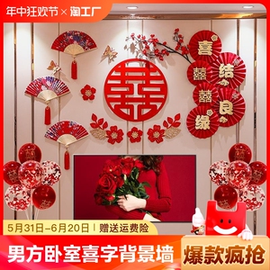 结婚男方卧室喜字背景墙套餐婚房布置套装拉花气球客厅电视墙装饰