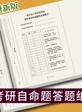新版考研专业课自命题答题纸b4新传教育学333答题卡b4研究生考试卷英语一二作文纸政治数学申论模拟真题练习