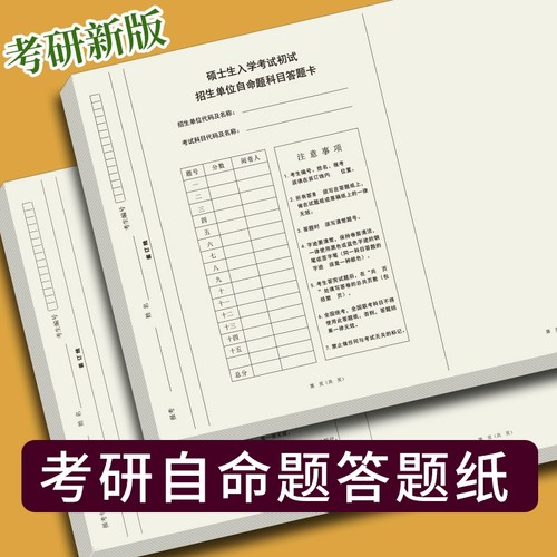 考研专业课答题纸自主命题