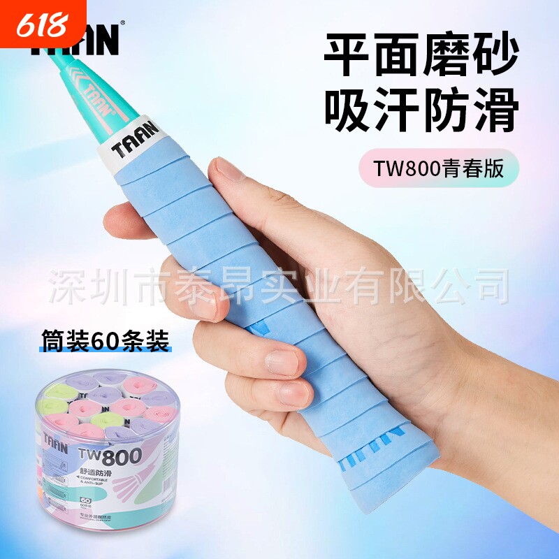 泰昂TAAN羽毛球手胶吸汗带握把胶磨砂型羽毛球拍防滑60个罐TW800