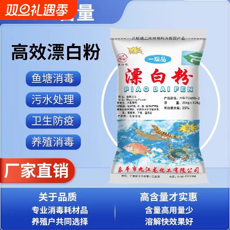 25KG食用井水漂白粉消毒剂杀菌鱼塘养殖漂白消毒粉水产饮用水泳池