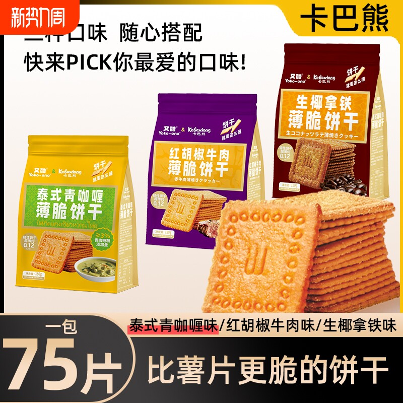 卡巴熊泰式青咖喱/红胡椒牛肉/生椰拿铁薄脆片饼干休闲办公室零食