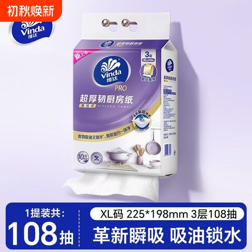 维达厨房纸巾3层加大加厚去污