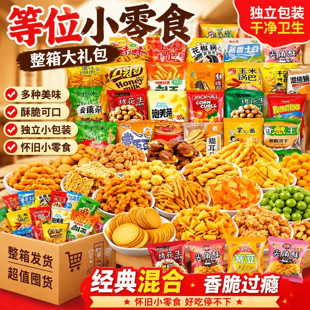 等位小零食前台零食大礼包独立包装摆摊锅巴发小包装整箱接待酒吧