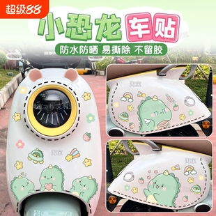 电动车摩托车贴纸个性装饰卡通可爱恐龙全车虚线防水雅迪爱玛小牛
