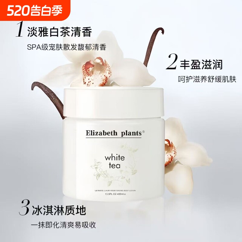 伊丽莎白白茶身体乳400ml秋冬补水保湿滋润防干裂干燥起脱皮滋润