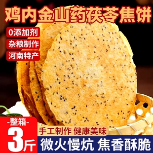 山药茯苓鸡内金焦馍焦饼香酥河南特产锦鸡台老式孕妇儿童零食整箱