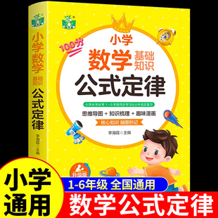 1到6年级小学到初中必背公式 小学生一二三四五六年级小升初总复习配套人教版 大全常用36个母题口诀表一本通K 定律手册 小学数学公式