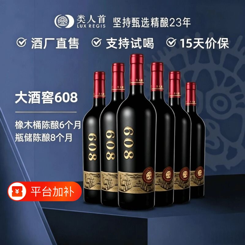 【酒厂直营】宁夏贺兰山红酒 类人首大酒窖608美乐干红葡萄酒