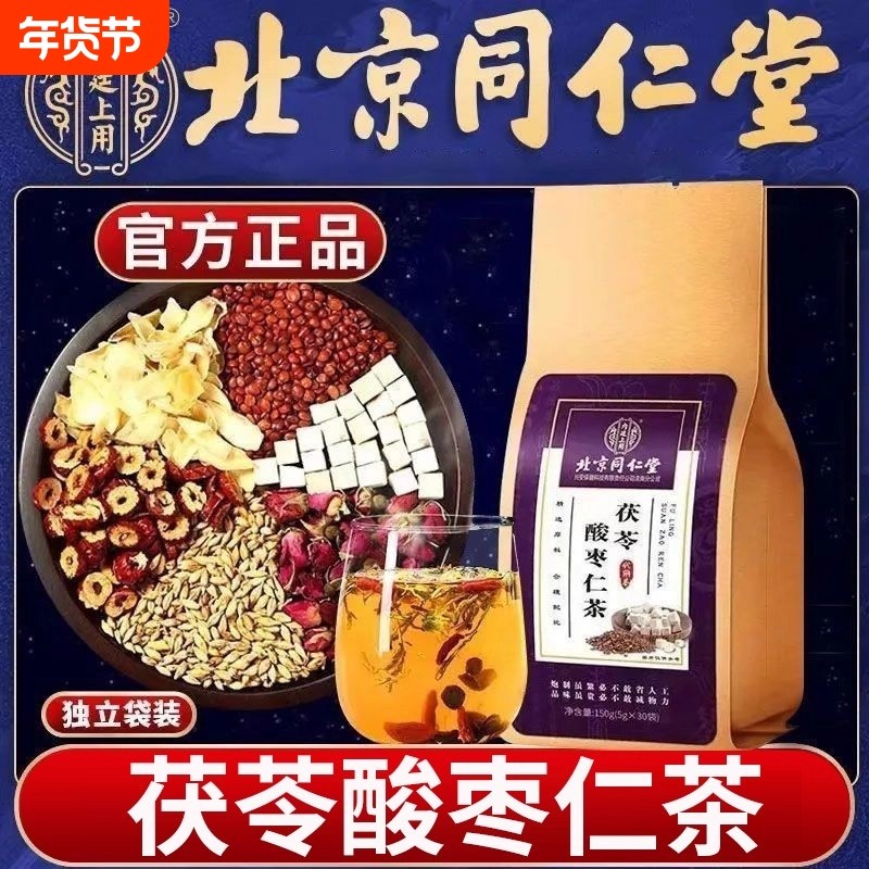北京同仁堂正品酸枣仁茯苓百合茶男女通用晚安养生茶官方调理栀子,传统滋补营养品,养生茶,淘宝优惠券,粉丝福利购,淘宝优惠卷