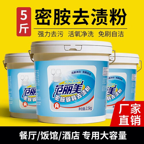 密胺餐具专用清洗剂酒店厨房洗碗除渍粉漂白剂美耐皿餐厅去渍粉剂