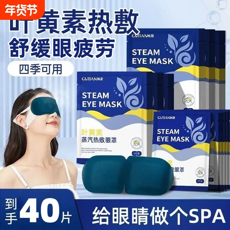 叶黄素蒸汽眼罩缓解眼部疲劳睡觉遮光促睡眠叶黄素加热热敷护眼贴,居家日用,蒸汽眼罩,淘宝优惠券,粉丝福利购,淘宝优惠卷