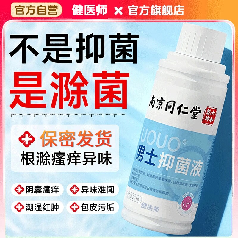 男士私处沐浴液淫羊藿洗护液私密护理神器处清洗液抑菌清洁杀菌