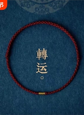 好运小红绳手链编织手绳本命年红色去霉运镀黄金脚链绳男女转运珠