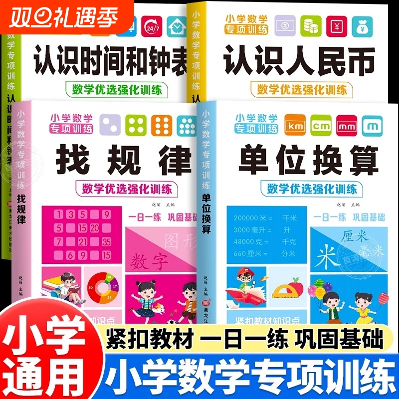 小学数学思维专项训练单位换算找规律认识人民币时间和时钟专项练习册一二三年级上册长度测试题口算笔同步应用题课本综合计算看图