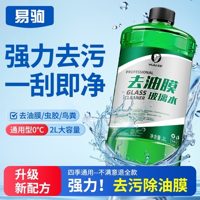 【去油膜去虫胶】汽车玻璃水