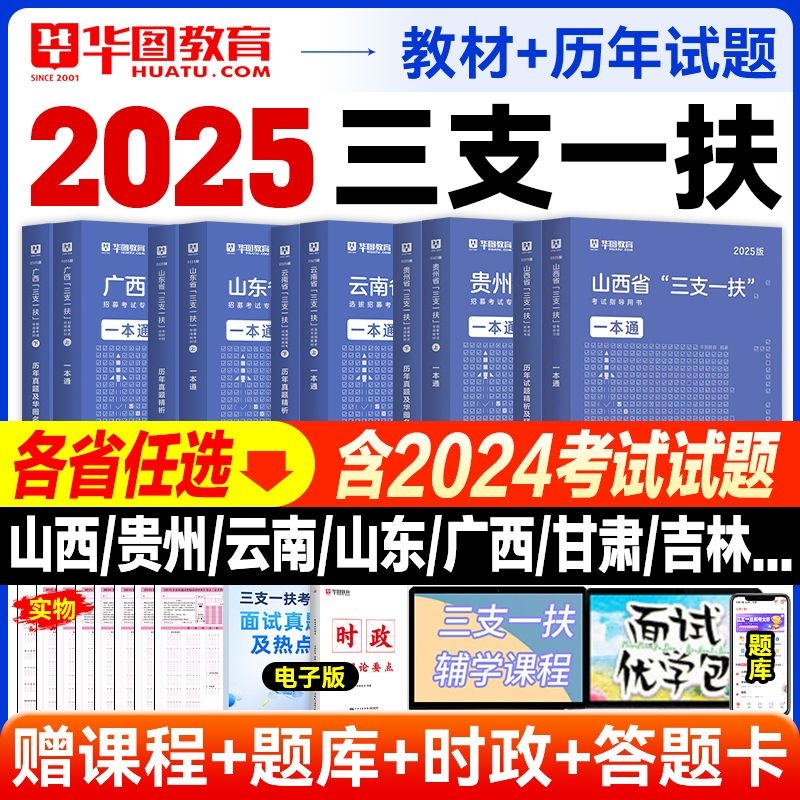省份任选】华图三支一扶考试用书