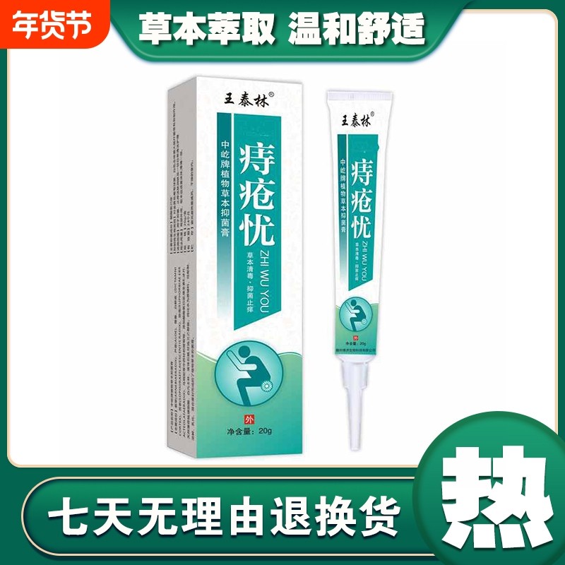 王泰林痔疮忧20g外用【正品】抑菌乳膏久坐不适肛周护理膏本草,保健用品,皮肤消毒护理（消）,淘宝优惠券,粉丝福利购,淘宝优惠卷
