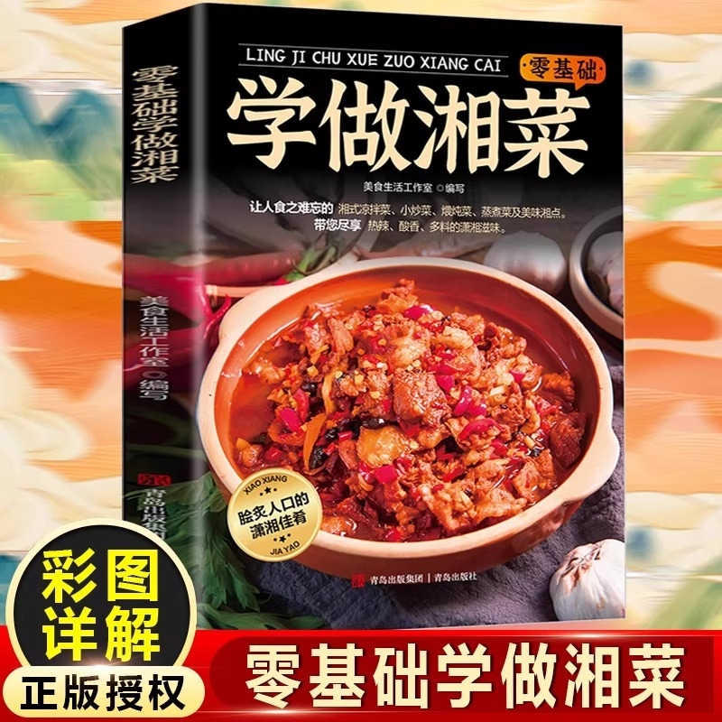 零基础学做湘菜做菜书籍大全美食书养生人都会的普通家常菜家庭保姆的