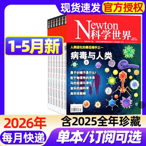 Newton科学世界杂志2026年1/2/3/4/5月新【全年/半年订阅/2025年1-12月】典藏版增刊图解中学化学中学数学物理科技类科普过期刊