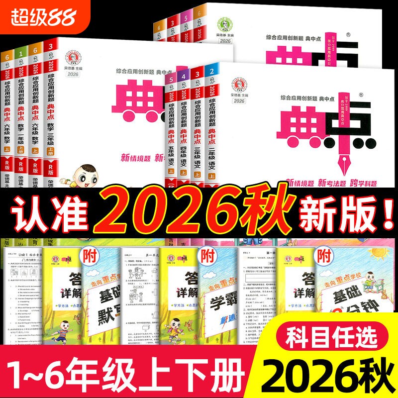 荣德基典中点语文数学人教版图片